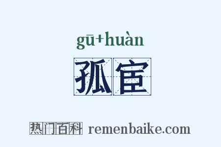 孤宦是什么意思的图片